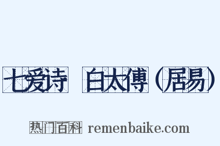七爱诗·白太傅（居易）是什么意思的图片
